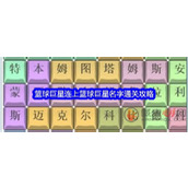 文字找茬大师篮球巨星名字怎么过
