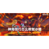 神角技巧冰雕修复指南