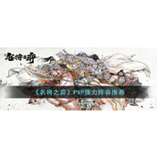 《名将之弈》PVP实战揭秘最强阵容及策略解析