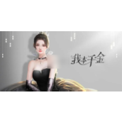 我本千金VIP特权全解析充值额度与等级一览