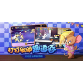 猫和老鼠手游剑客杰瑞全面攻略 —— 溜猫大师与战术大师