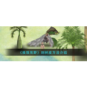 挨饿荒野掌握刮树皮技巧指南