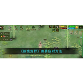 指南《挨饿荒野》兽袭策略与应对技巧