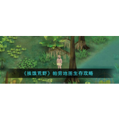 挨饿荒野帕劳群岛生存与隐藏任务攻略指南