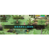 挨饿荒野高效刷动物技巧指南