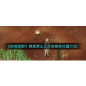 挨饿荒野挪威雪山三文鱼刷新位置详解