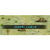 挨饿荒野揭秘人参刷新点全攻略