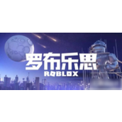 罗布乐思探索无限可能的3D创意乐园