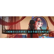《纸嫁衣5无间梦境》全章节攻略指南