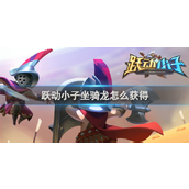跃动小子揭秘坐骑龙的获取策略