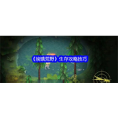 挨饿荒野生存指南解锁荒野求生大挑战