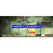 挨饿荒野掌握小型尖骨获取全攻略