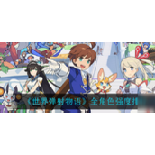 《世界弹射物语》角色强度全面解析T0至A级排行榜
