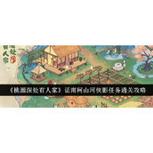 桃源深处有人家话南柯山河侠影任务全攻略
