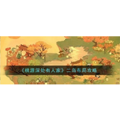 《桃源深处有人家》二岛布局全攻略打造理想家园指南