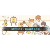 遇见你的猫第二章详尽攻略 - 走向神秘喵蛋的冒险