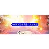 鸣潮解锁「百练成金」第二阶段成就指南
