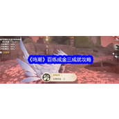 鸣潮百练成金三成就详尽指南