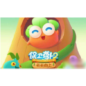 保卫萝卜2天天向上的挑战之旅