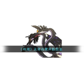 鸣潮揭秘怒涛级声骸——无常凶鹭的奥秘