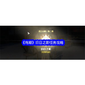 鸣潮深入探索【旧日之影】任务全攻略