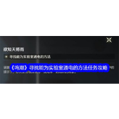 鸣潮通电实验室之旅 - 寻找神秘电池攻略