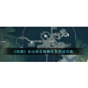 鸣潮 步法修业舞狮任务详解指南