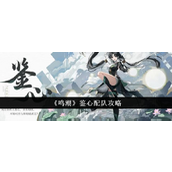 鸣潮鉴心最强配队指南