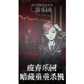 密室逃脱绝境系列11 - 游乐园别墅之夜第19关攻略详解