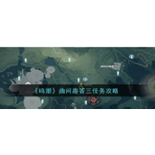 鸣潮「曲问趣答」第三天攻略指南
