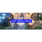 鸣潮稷庭遗址拼图详解及图解步骤