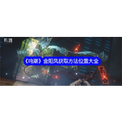 鸣潮手游金阳凤获取全攻略与分布地图指南