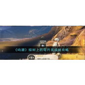 鸣潮榕树上的弯月亮成就详尽指南