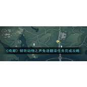 《鸣潮》兔语翻译任务详解