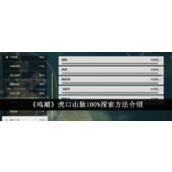 鸣潮全面探索虎口山脉100%攻略指南