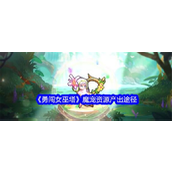 《勇闯女巫塔》魔宠资源获取全攻略