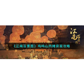 江南百景图手游鸡鸣山肉摊获取全攻略