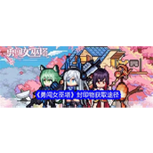 勇闯女巫塔封印物获取全攻略