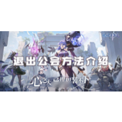 心之归途深入指南 - 如何退出及重新加入公会