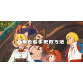 二之国交错世界轻松更改角色名指南