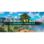 《二之国交错世界》角色切换指南