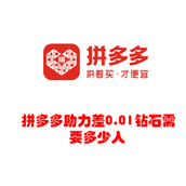 揭秘拼多多助力夺宝钻石0.01助力人数大揭秘