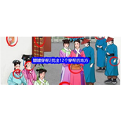 就我眼神好嬛嬛穿帮2 - 12处古代穿帮点通关详解