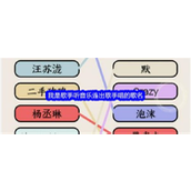 《就我眼神好》我是歌手音乐连歌名过关指南