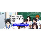 就我眼神好开学点名新生名字猜谜攻略指南
