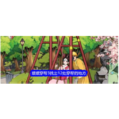 就我眼神好嬛嬛穿帮3 - 详尽攻略