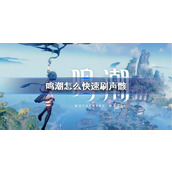 鸣潮怎么快速刷声骸