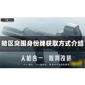 深入解析暗区突围身份牌获取与利用指南