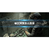暗区突围全面投保指南 - 让你的装备无忧