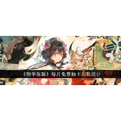 物华弥新每月能免费抽卡多少次